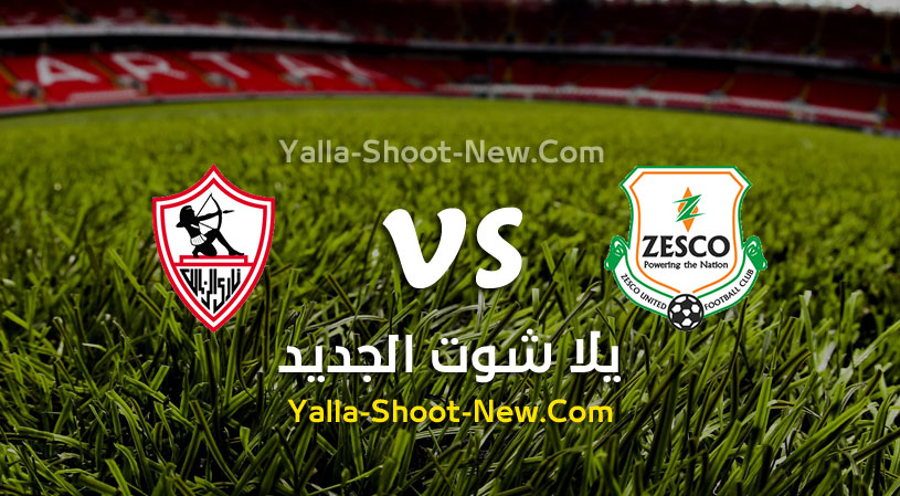 مباراة الزمالك وزيسكو يونايتد