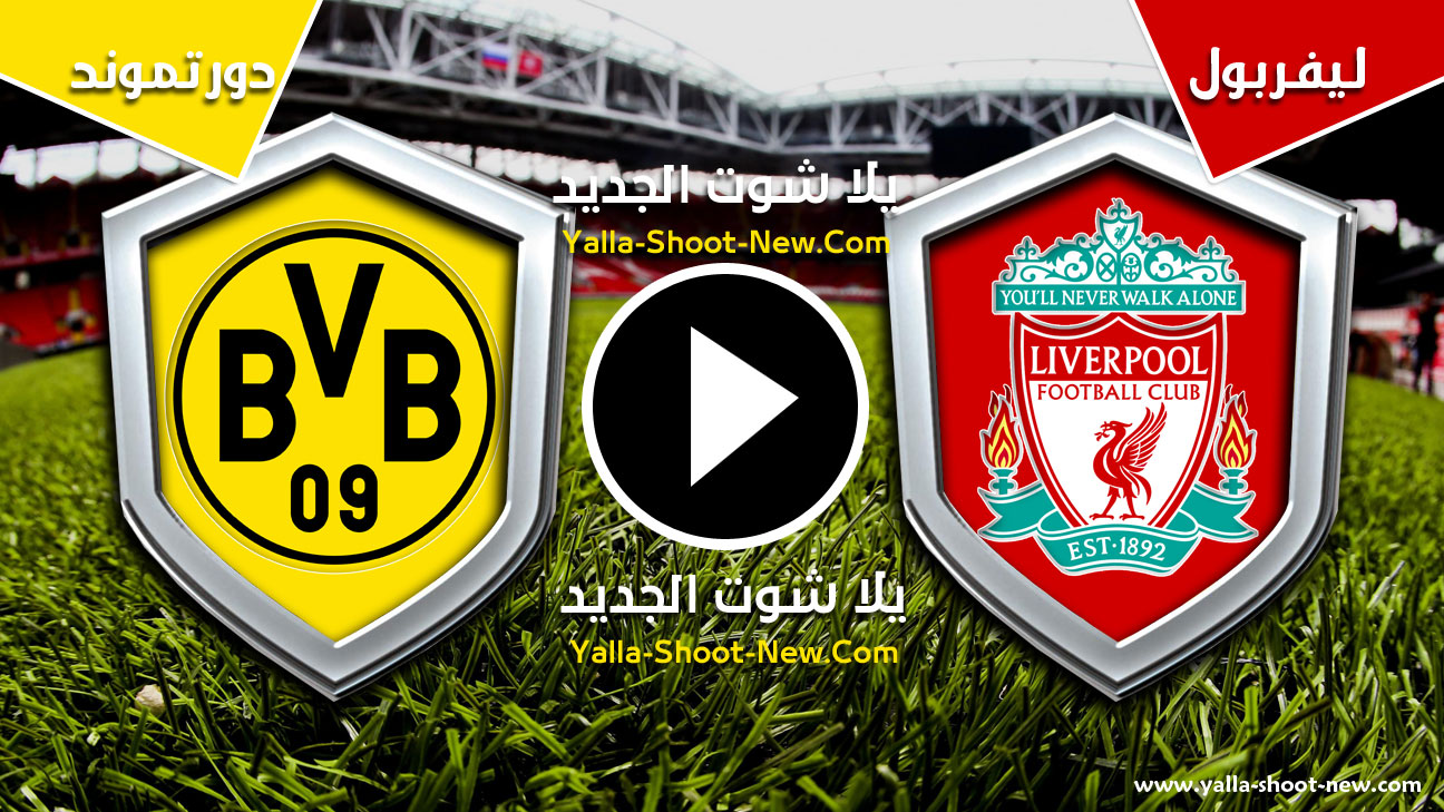 مباراة ليفربول وبروسيا دورتموند