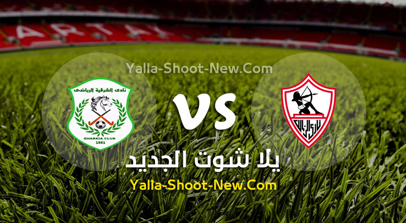 مباراة الزمالك والشرقية