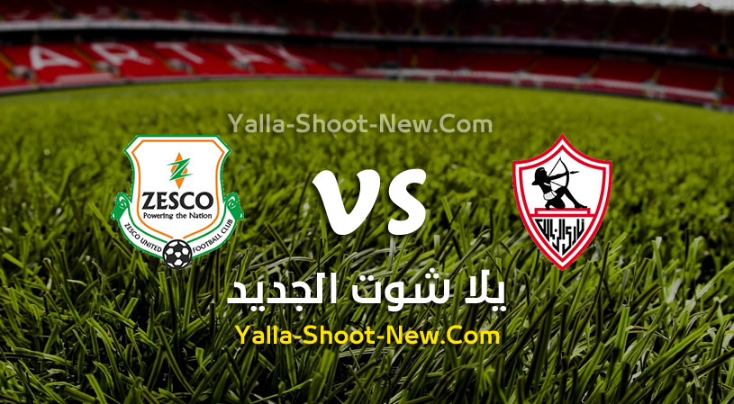 مباراة الزمالك وزيسكو يونايتد